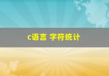 c语言 字符统计